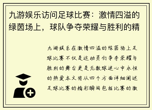 九游娱乐访问足球比赛：激情四溢的绿茵场上，球队争夺荣耀与胜利的精彩瞬间