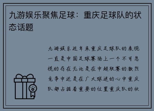 九游娱乐聚焦足球：重庆足球队的状态话题