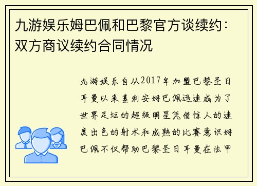 九游娱乐姆巴佩和巴黎官方谈续约：双方商议续约合同情况