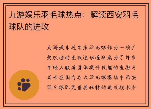 九游娱乐羽毛球热点：解读西安羽毛球队的进攻