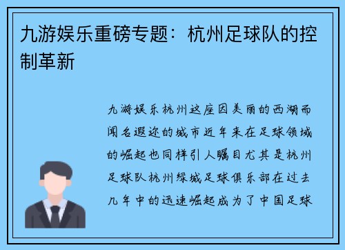 九游娱乐重磅专题：杭州足球队的控制革新