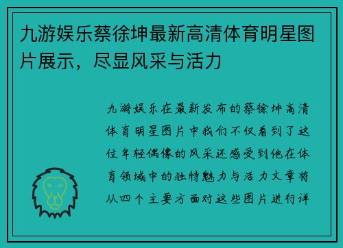 九游娱乐蔡徐坤最新高清体育明星图片展示，尽显风采与活力