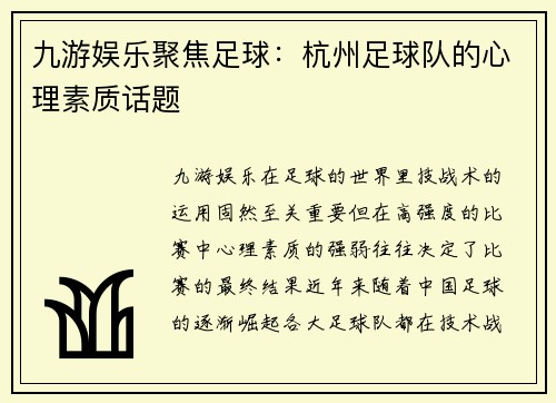 九游娱乐聚焦足球：杭州足球队的心理素质话题