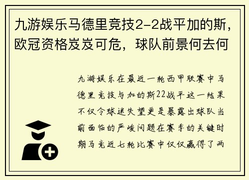 九游娱乐马德里竞技2-2战平加的斯，欧冠资格岌岌可危，球队前景何去何从？