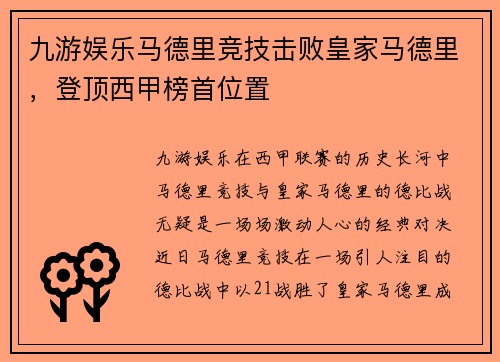 九游娱乐马德里竞技击败皇家马德里，登顶西甲榜首位置