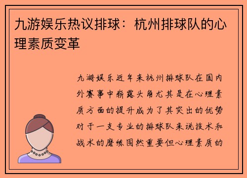 九游娱乐热议排球：杭州排球队的心理素质变革