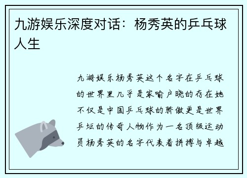 九游娱乐深度对话：杨秀英的乒乓球人生