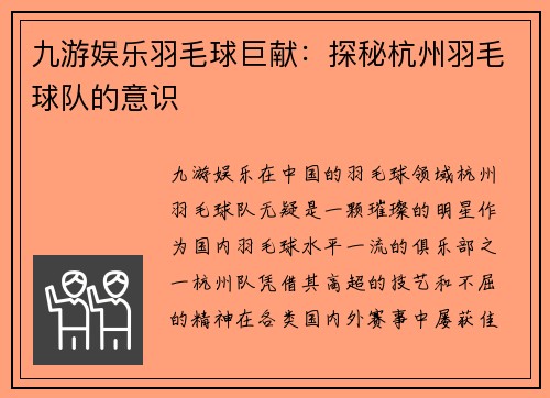 九游娱乐羽毛球巨献：探秘杭州羽毛球队的意识