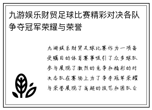 九游娱乐财贸足球比赛精彩对决各队争夺冠军荣耀与荣誉