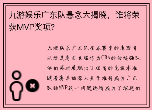 九游娱乐广东队悬念大揭晓，谁将荣获MVP奖项？