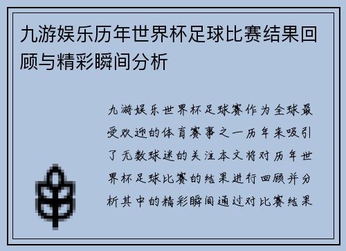 九游娱乐历年世界杯足球比赛结果回顾与精彩瞬间分析
