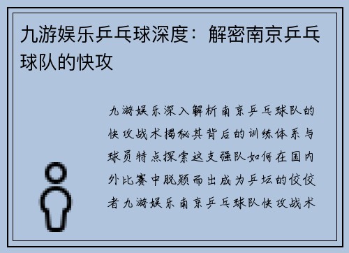 九游娱乐乒乓球深度：解密南京乒乓球队的快攻