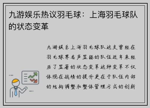 九游娱乐热议羽毛球：上海羽毛球队的状态变革