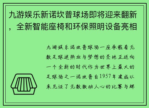 九游娱乐新诺坎普球场即将迎来翻新，全新智能座椅和环保照明设备亮相