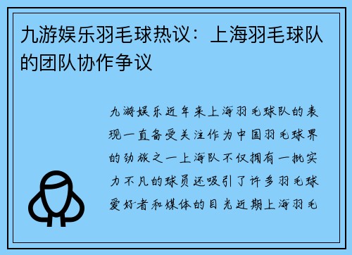 九游娱乐羽毛球热议：上海羽毛球队的团队协作争议
